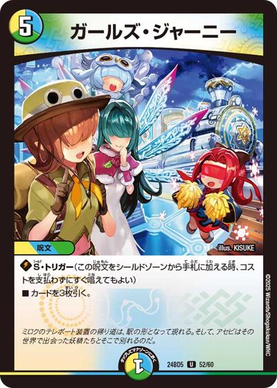 ガールズ・ジャーニー（DM24-BD5 52/60 - / エキサイティング・デュエパ・デッキ アセビと異世界フェアリーたち / 王道篇）