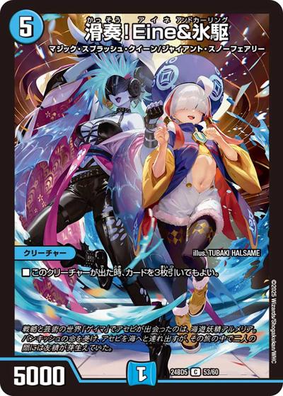 滑奏！Eine＆氷駆（DM24-BD5 53/60 C / エキサイティング・デュエパ・デッキ アセビと異世界フェアリーたち / 王道篇）