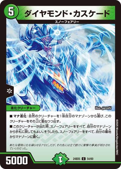 ダイヤモンド・カスケード（DM24-BD5 54/60 C / エキサイティング・デュエパ・デッキ アセビと異世界フェアリーたち / 王道篇）