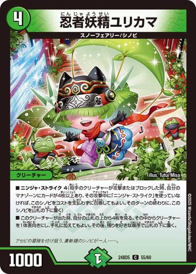 忍者妖精ユリカマ（DM24-BD5 55/60 C / エキサイティング・デュエパ・デッキ アセビと異世界フェアリーたち / 王道篇）