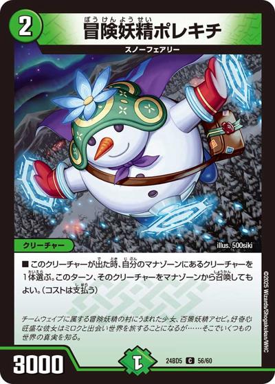 冒険妖精ポレキチ（DM24-BD5 56/60 C / エキサイティング・デュエパ・デッキ アセビと異世界フェアリーたち / 王道篇）