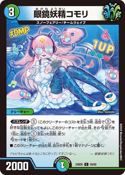 眼鏡妖精コモリ（DM24-BD5 59/60 C / エキサイティング・デュエパ・デッキ アセビと異世界フェアリーたち / 王道篇）