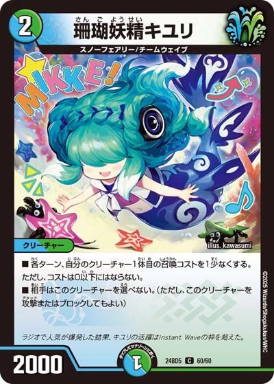 珊瑚妖精キユリ（DM24-BD5 60/60 C / エキサイティング・デュエパ・デッキ アセビと異世界フェアリーたち / 王道篇）