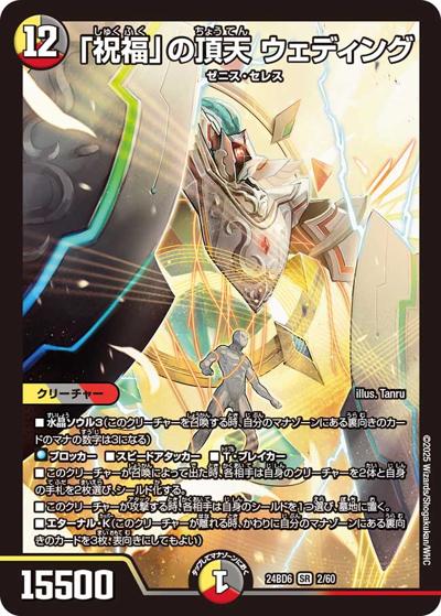 「祝福」の頂天 ウェディング（DM24-BD6 2/60 SR / エキサイティング・デュエパ・デッキ ツラトゥストラは水晶と語らう / 王道篇）