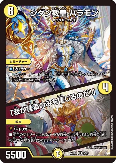 シダン教皇 バラモン/「我が言葉のみを信じるのだ！」（DM24-BD6 5/60 R / エキサイティング・デュエパ・デッキ ツラトゥストラは水晶と語らう / 王道篇）