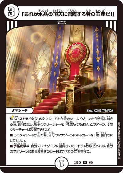 「あれが水晶の頂天に君臨する者の玉座だ！」（DM24-BD6 9/60 U / エキサイティング・デュエパ・デッキ ツラトゥストラは水晶と語らう / 王道篇）