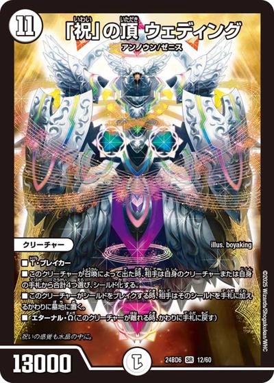「祝」の頂 ウェディング（DM24-BD6 12/60 SR / エキサイティング・デュエパ・デッキ ツラトゥストラは水晶と語らう / 王道篇）