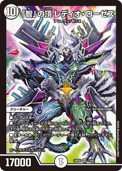 「智」の頂 レディオ・ローゼス（DM24-BD6 13/60 SR / エキサイティング・デュエパ・デッキ ツラトゥストラは水晶と語らう / 王道篇）