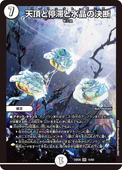 天頂と停滞と水晶の決断（DM24-BD6 14/60 SR / エキサイティング・デュエパ・デッキ ツラトゥストラは水晶と語らう / 王道篇）