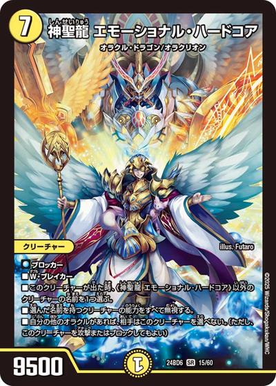 神聖龍 エモーショナル・ハードコア（DM24-BD6 15/60 SR / エキサイティング・デュエパ・デッキ ツラトゥストラは水晶と語らう / 王道篇）