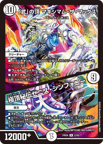 「武」の頂 マキシマム・ザ・マックス/極頂秘伝ゼニス・シンフォニー（DM24-BD6 23/60 R / エキサイティング・デュエパ・デッキ ツラトゥストラは水晶と語らう / 王道篇）