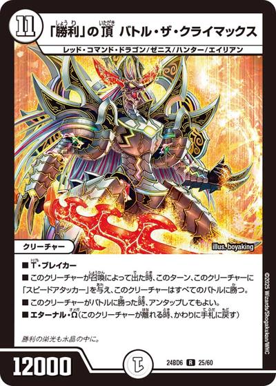 「勝利」の頂 バトル・ザ・クライマックス（DM24-BD6 25/60 R / エキサイティング・デュエパ・デッキ ツラトゥストラは水晶と語らう / 王道篇）