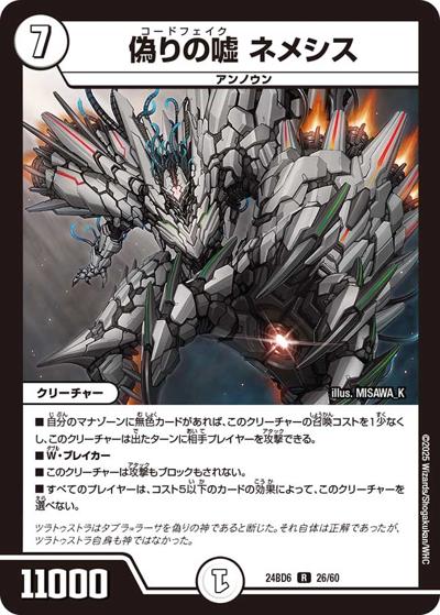 偽りの嘘 ネメシス（DM24-BD6 26/60 R / エキサイティング・デュエパ・デッキ ツラトゥストラは水晶と語らう / 王道篇）