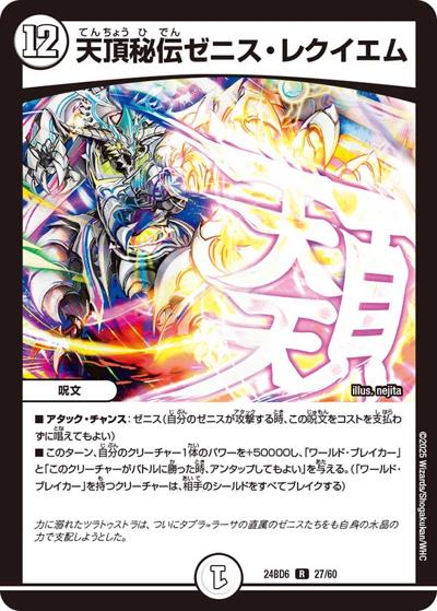 天頂秘伝ゼニス・レクイエム（DM24-BD6 27/60 - / エキサイティング・デュエパ・デッキ ツラトゥストラは水晶と語らう / 王道篇）
