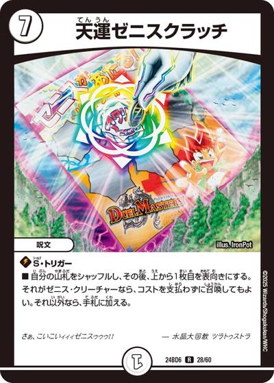 天運ゼニスクラッチ（DM24-BD6 28/60 R / エキサイティング・デュエパ・デッキ ツラトゥストラは水晶と語らう / 王道篇）