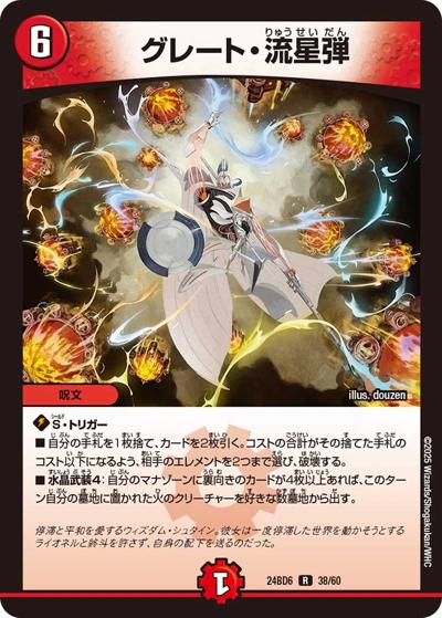グレート・流星弾（DM24-BD6 38/60 R / エキサイティング・デュエパ・デッキ ツラトゥストラは水晶と語らう / 王道篇）