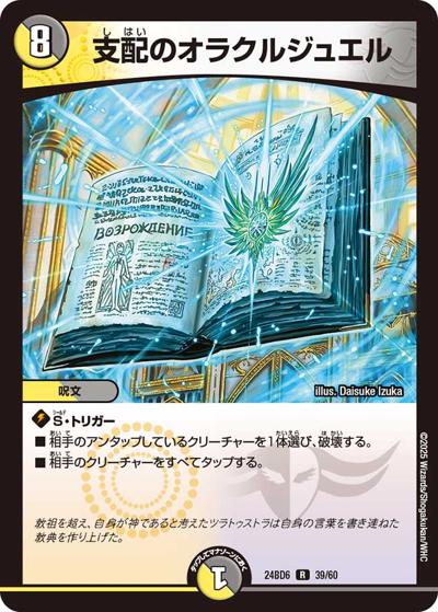 支配のオラクルジュエル（DM24-BD6 39/60 - / エキサイティング・デュエパ・デッキ ツラトゥストラは水晶と語らう / 王道篇）