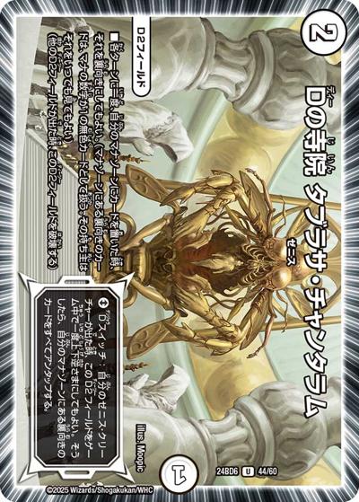Dの寺院 タブラサ・チャンタラム（DM24-BD6 44/60 U / エキサイティング・デュエパ・デッキ ツラトゥストラは水晶と語らう / 王道篇）