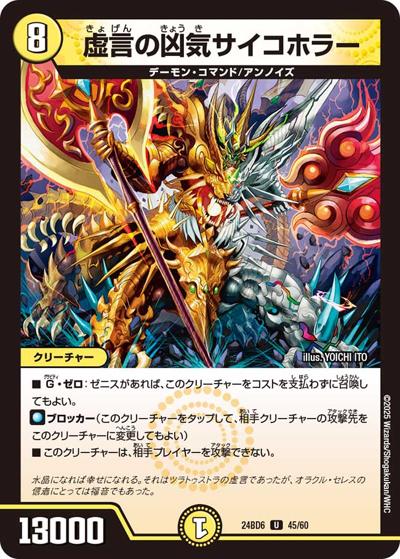 虚言の凶気サイコホラー（DM24-BD6 45/60 U / エキサイティング・デュエパ・デッキ ツラトゥストラは水晶と語らう / 王道篇）