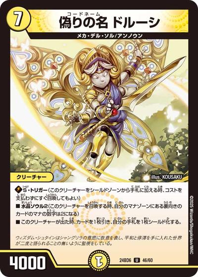 偽りの名 ドルーシ（DM24-BD6 46/60 U / エキサイティング・デュエパ・デッキ ツラトゥストラは水晶と語らう / 王道篇）