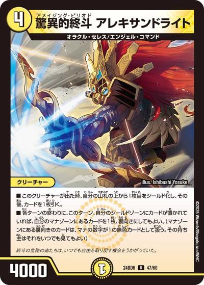 驚異的終斗 アレキサンドライト（DM24-BD6 47/60 U / エキサイティング・デュエパ・デッキ ツラトゥストラは水晶と語らう / 王道篇）