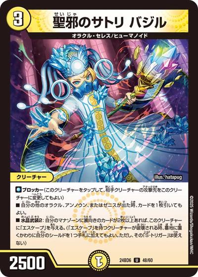 聖邪のサトリ バジル（DM24-BD6 48/60 U / エキサイティング・デュエパ・デッキ ツラトゥストラは水晶と語らう / 王道篇）