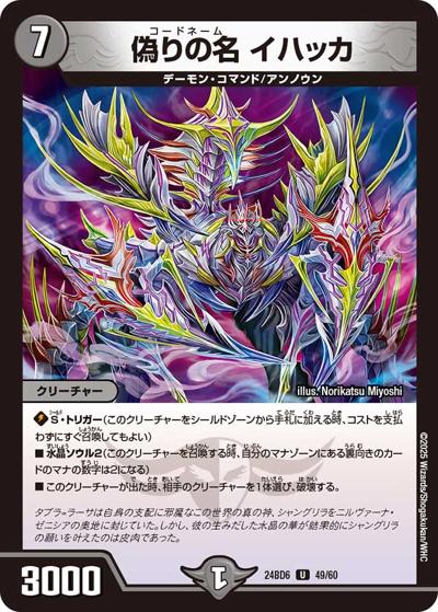 偽りの名 イハッカ（DM24-BD6 49/60 U / エキサイティング・デュエパ・デッキ ツラトゥストラは水晶と語らう / 王道篇）