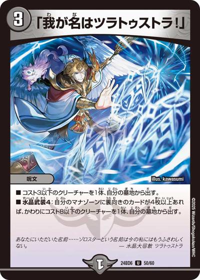 「我が名はツラトゥストラ！」（DM24-BD6 50/60 U / エキサイティング・デュエパ・デッキ ツラトゥストラは水晶と語らう / 王道篇）