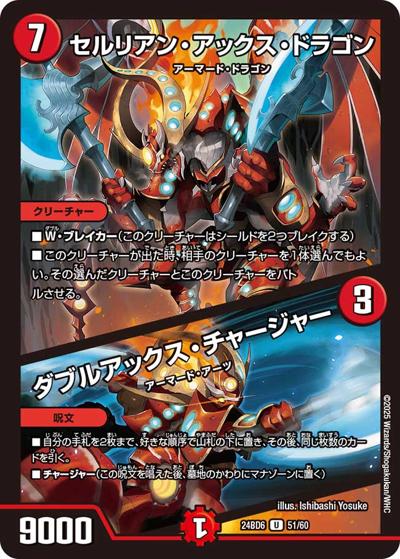 セルリアン・アックス・ドラゴン/ダブルアックス・チャージャー（DM24-BD6 51/60 U / エキサイティング・デュエパ・デッキ ツラトゥストラは水晶と語らう / 王道篇）