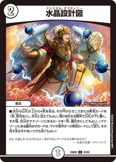 水晶設計図（DM24-BD6 52/60 C / エキサイティング・デュエパ・デッキ ツラトゥストラは水晶と語らう / 王道篇）