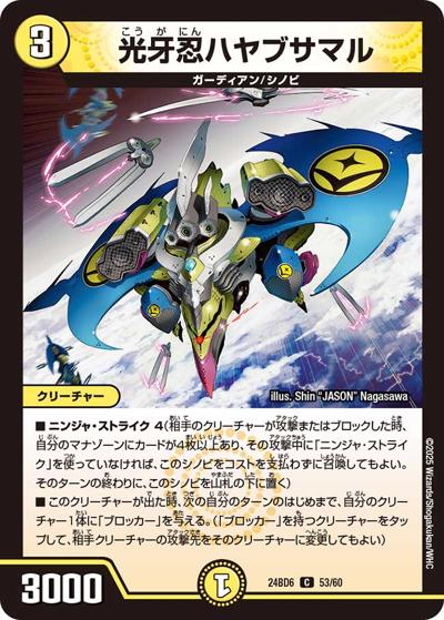 光牙忍ハヤブサマル（DM24-BD6 53/60 C / エキサイティング・デュエパ・デッキ ツラトゥストラは水晶と語らう / 王道篇）