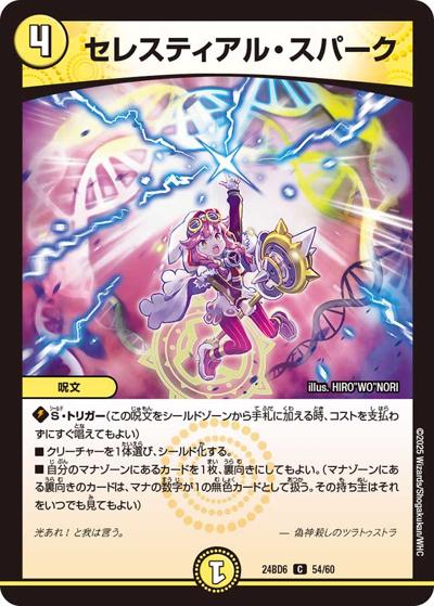 セレスティアル・スパーク（DM24-BD6 54/60 C / エキサイティング・デュエパ・デッキ ツラトゥストラは水晶と語らう / 王道篇）