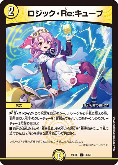 ロジック・Re：キューブ（DM24-BD6 56/60 C / エキサイティング・デュエパ・デッキ ツラトゥストラは水晶と語らう / 王道篇）