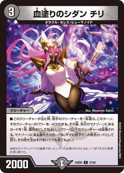 血塗りのシダン チリ（DM24-BD6 57/60 C / エキサイティング・デュエパ・デッキ ツラトゥストラは水晶と語らう / 王道篇）