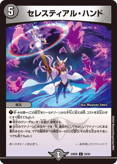 セレスティアル・ハンド（DM24-BD6 58/60 C / エキサイティング・デュエパ・デッキ ツラトゥストラは水晶と語らう / 王道篇）