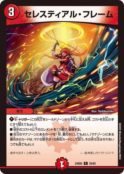 セレスティアル・フレーム（DM24-BD6 59/60 C / エキサイティング・デュエパ・デッキ ツラトゥストラは水晶と語らう / 王道篇）
