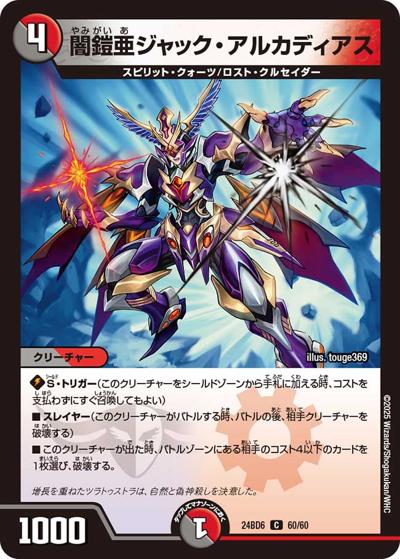 闇鎧亜ジャック・アルカディアス（DM24-BD6 60/60 - / エキサイティング・デュエパ・デッキ ツラトゥストラは水晶と語らう / 王道篇）