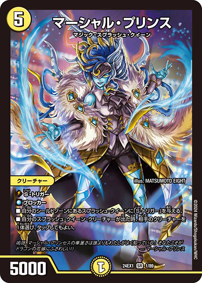 マーシャル・プリンス（DM24-EX1 1/89 SR / 超感謝祭 ファンタジーBEST / 王道篇）