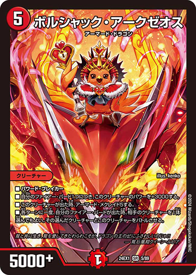 ボルシャック・アークゼオス（DM24-EX1 5/89 SR / 超感謝祭 ファンタジーBEST / 王道篇）