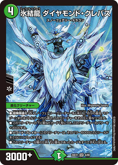 氷結龍 ダイヤモンド・クレバス（DM24-EX1 6/89 SR / 超感謝祭 ファンタジーBEST / 王道篇）