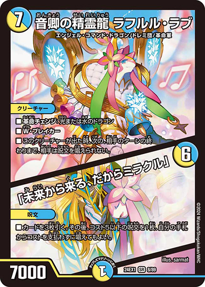 音卿の精霊龍 ラフルル・ラブ/「未来から来る、だからミラクル」（DM24-EX1 8/89 SR / 超感謝祭 ファンタジーBEST / 王道篇）