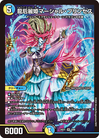 龍后麗姫マーシャル・プリンセス（DM24-EX1 9/89 SR / 超感謝祭 ファンタジーBEST / 王道篇）
