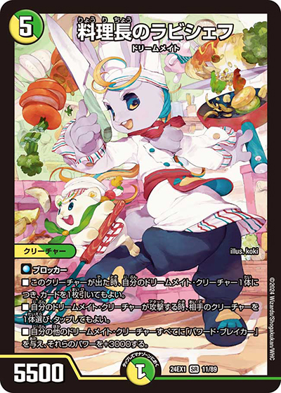 料理長のラビシェフ（DM24-EX1 11/89 SR / 超感謝祭 ファンタジーBEST / 王道篇）