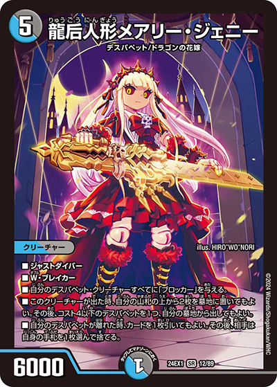龍后人形メアリー・ジェニー（DM24-EX1 12/89 SR / 超感謝祭 ファンタジーBEST / 王道篇）