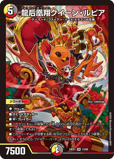 龍后凰翔クイーン・ルピア（DM24-EX1 13/89 SR / 超感謝祭 ファンタジーBEST / 王道篇）