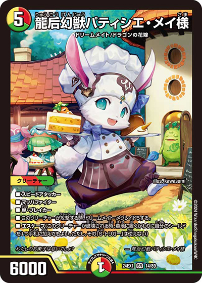 龍后幻獣パティシエ・メイ様（DM24-EX1 14/89 SR / 超感謝祭 ファンタジーBEST / 王道篇）