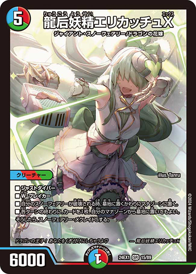 龍后妖精エリカッチュX（DM24-EX1 15/89 SR / 超感謝祭 ファンタジーBEST / 王道篇）
