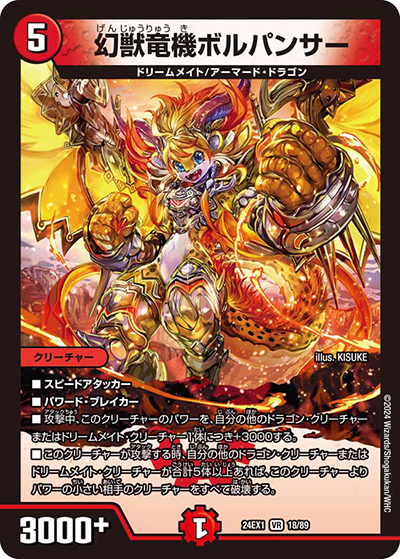 幻獣竜機ボルパンサー（DM24-EX1 18/89 VR / 超感謝祭 ファンタジーBEST / 王道篇）