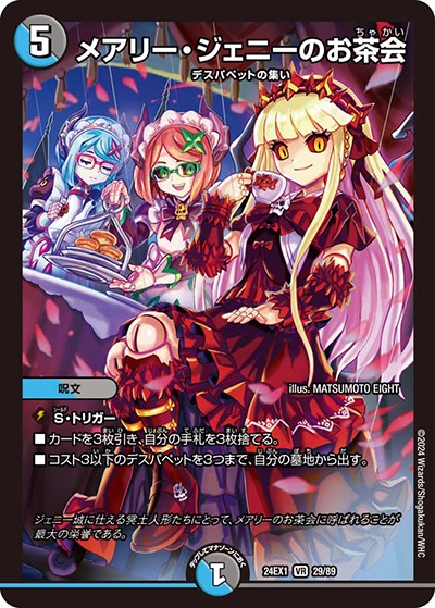 メアリー・ジェニーのお茶会（DM24-EX1 29/89 VR / 超感謝祭 ファンタジーBEST / 王道篇）