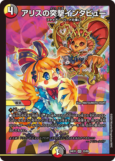 アリスの突撃インタビュー（DM24-EX1 33/89 VR / 超感謝祭 ファンタジーBEST / 王道篇）